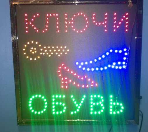 Ремонт светодиодной вывески Ремонт светодиодной вывески