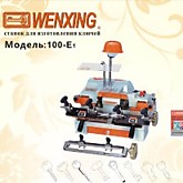 Станок для изготовления ключей Wenxing 100-E1